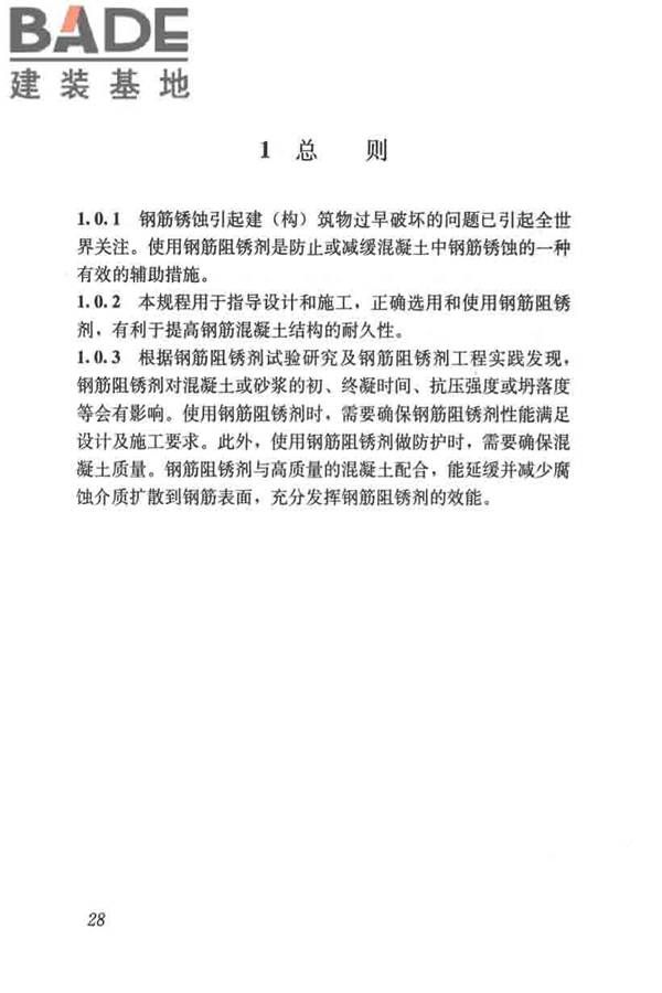 钢筋阻锈剂应用技术规程_页面_35.jpg