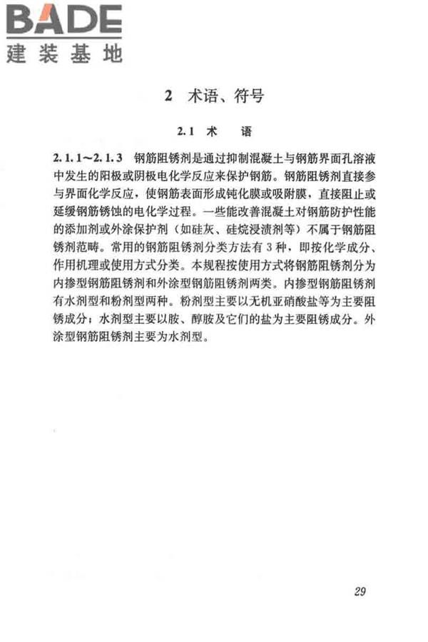 钢筋阻锈剂应用技术规程_页面_36.jpg