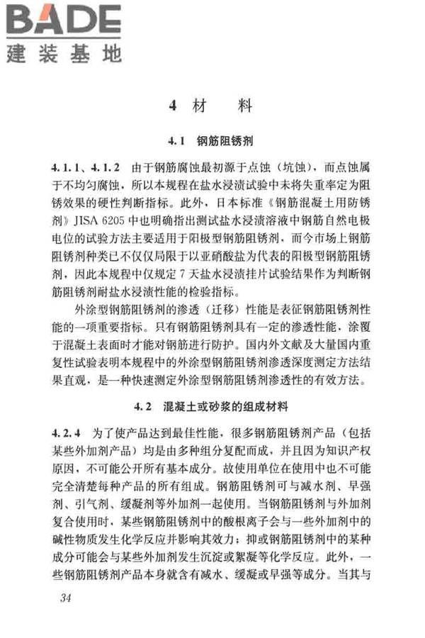 钢筋阻锈剂应用技术规程_页面_41.jpg