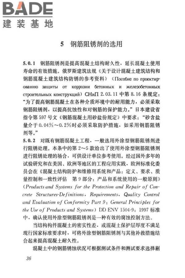 钢筋阻锈剂应用技术规程_页面_43.jpg