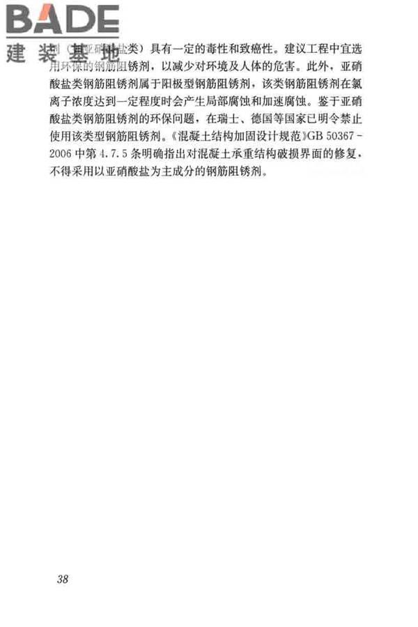 钢筋阻锈剂应用技术规程_页面_45.jpg