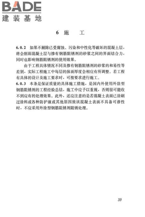 钢筋阻锈剂应用技术规程_页面_46.jpg