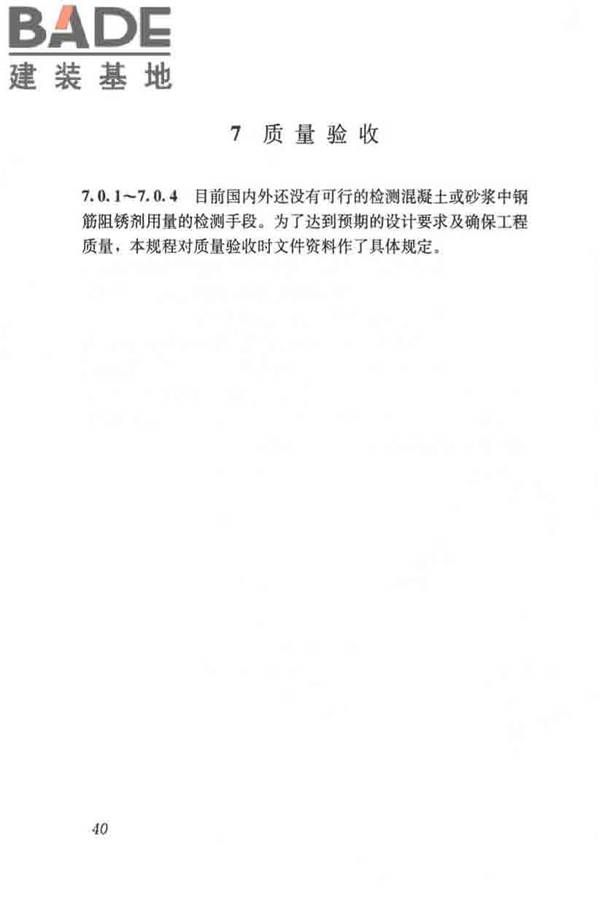 钢筋阻锈剂应用技术规程_页面_47.jpg