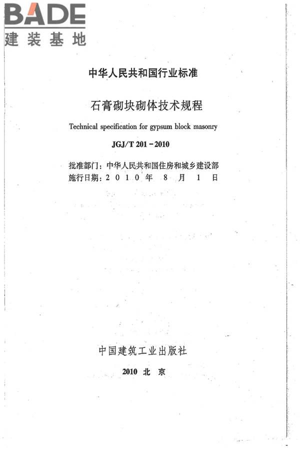石膏砌块砌体技术规程_页面_02.jpg