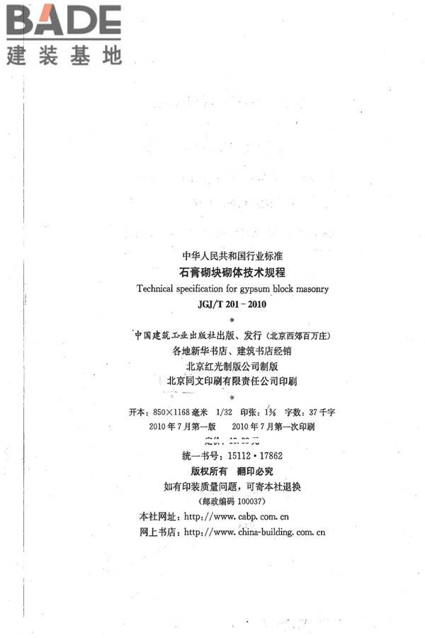 石膏砌块砌体技术规程_页面_03.jpg