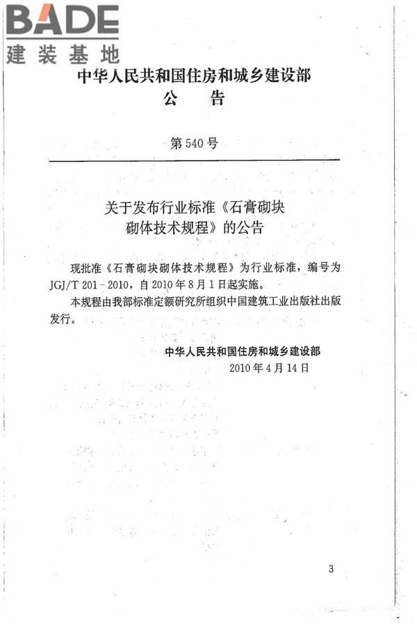石膏砌块砌体技术规程_页面_04.jpg
