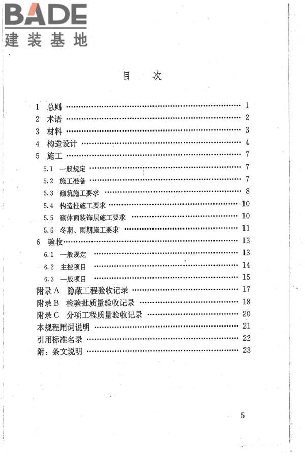 石膏砌块砌体技术规程_页面_06.jpg