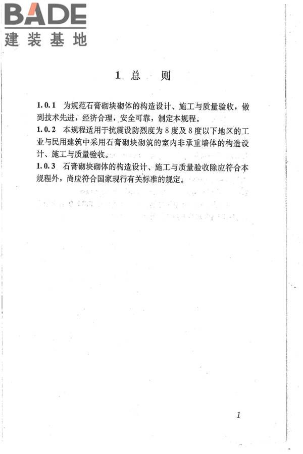 石膏砌块砌体技术规程_页面_08.jpg