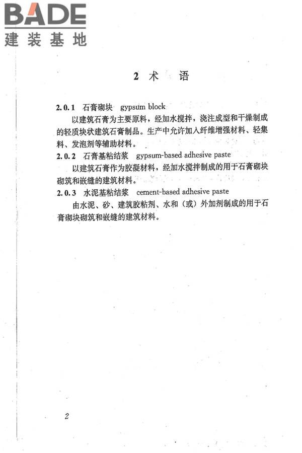 石膏砌块砌体技术规程_页面_09.jpg