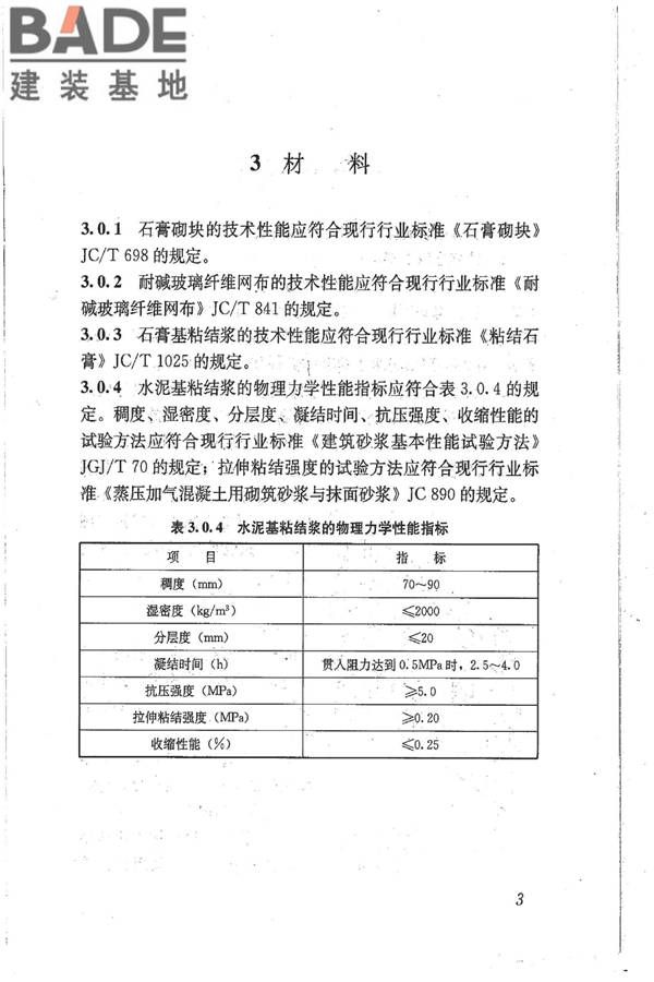 石膏砌块砌体技术规程_页面_10.jpg