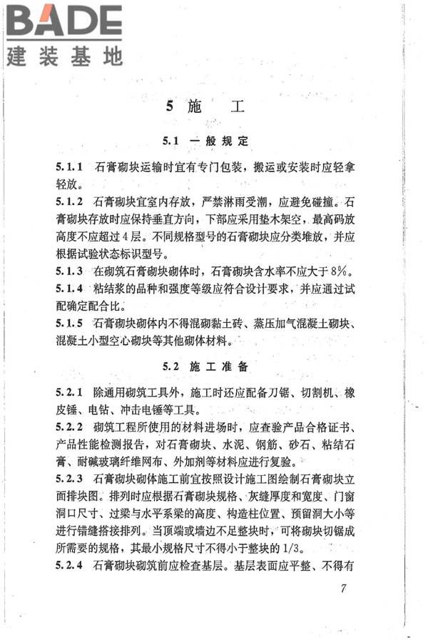 石膏砌块砌体技术规程_页面_14.jpg