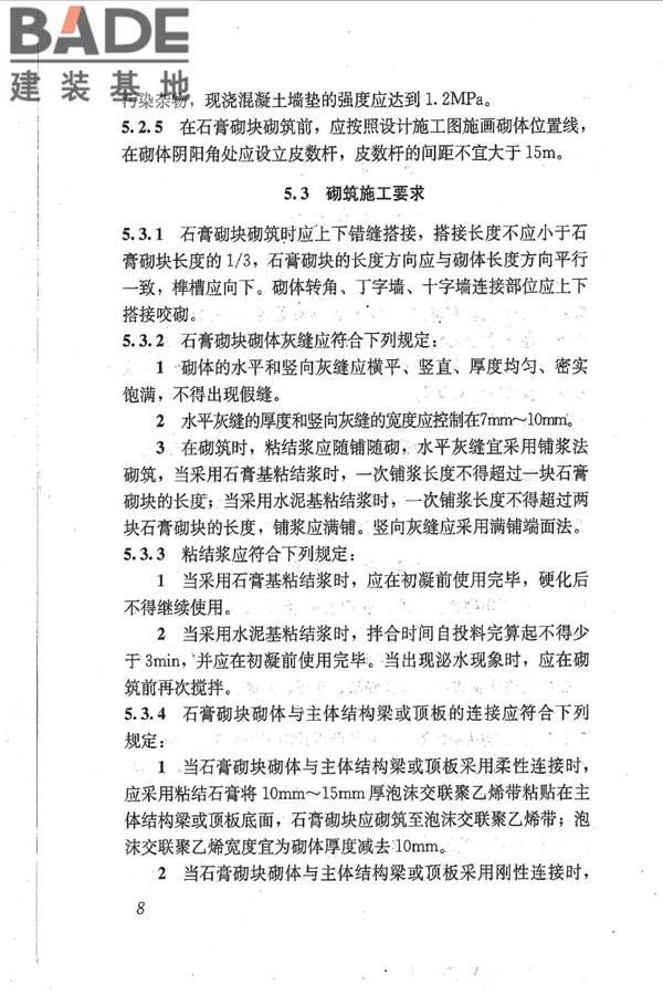 石膏砌块砌体技术规程_页面_15.jpg