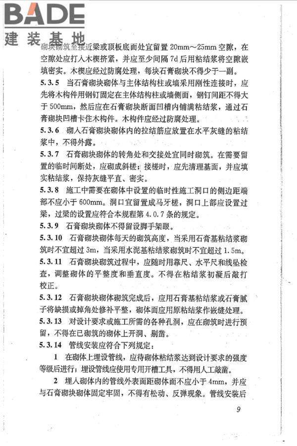石膏砌块砌体技术规程_页面_16.jpg