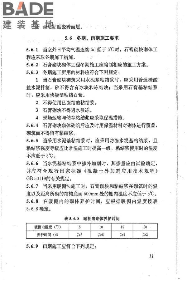 石膏砌块砌体技术规程_页面_18.jpg