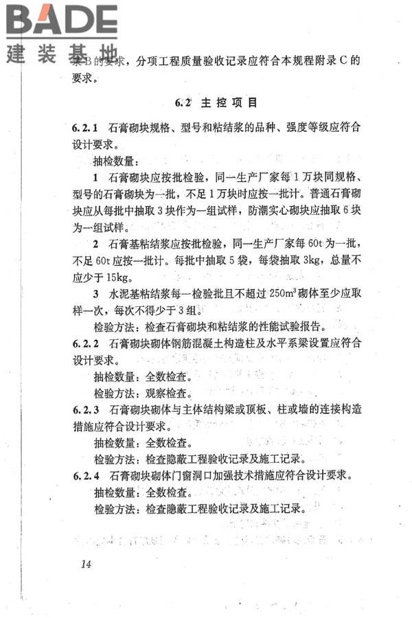 石膏砌块砌体技术规程_页面_21.jpg