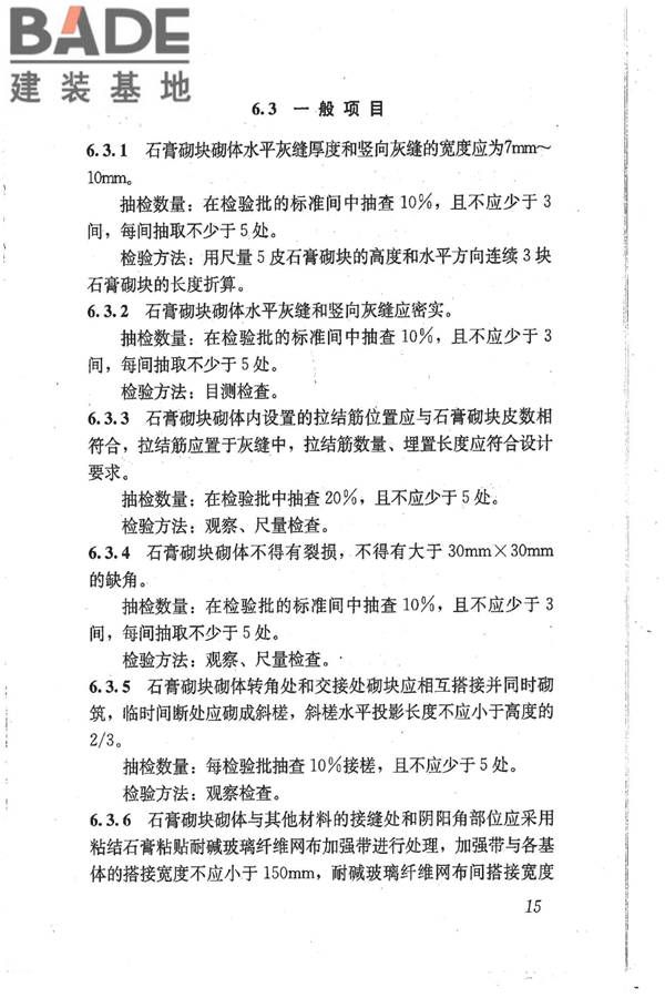 石膏砌块砌体技术规程_页面_22.jpg