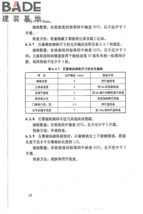 石膏砌块砌体技术规程_页面_23.jpg
