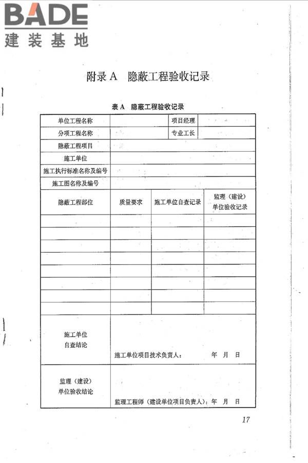 石膏砌块砌体技术规程_页面_24.jpg