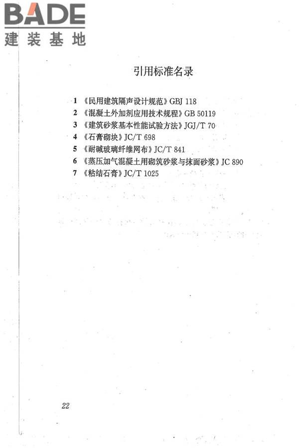 石膏砌块砌体技术规程_页面_29.jpg