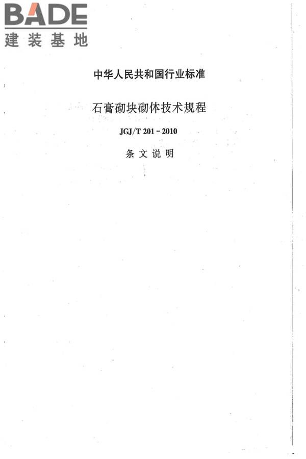 石膏砌块砌体技术规程_页面_30.jpg