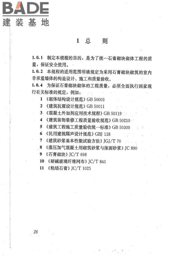 石膏砌块砌体技术规程_页面_33.jpg