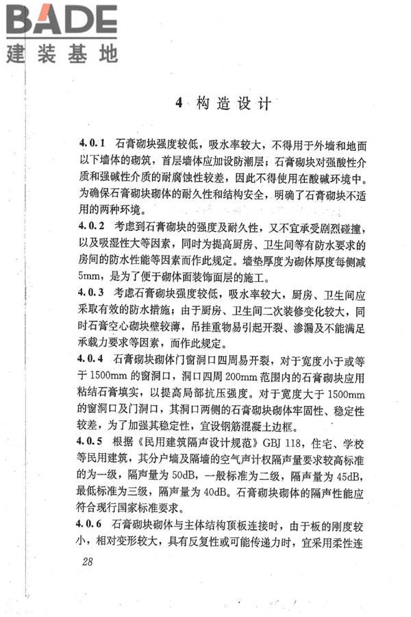 石膏砌块砌体技术规程_页面_35.jpg