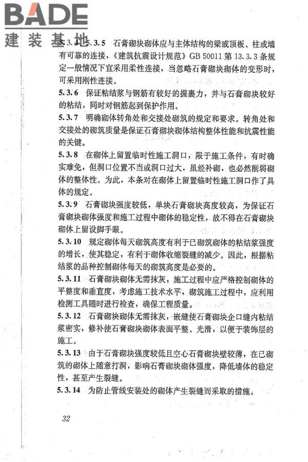 石膏砌块砌体技术规程_页面_39.jpg