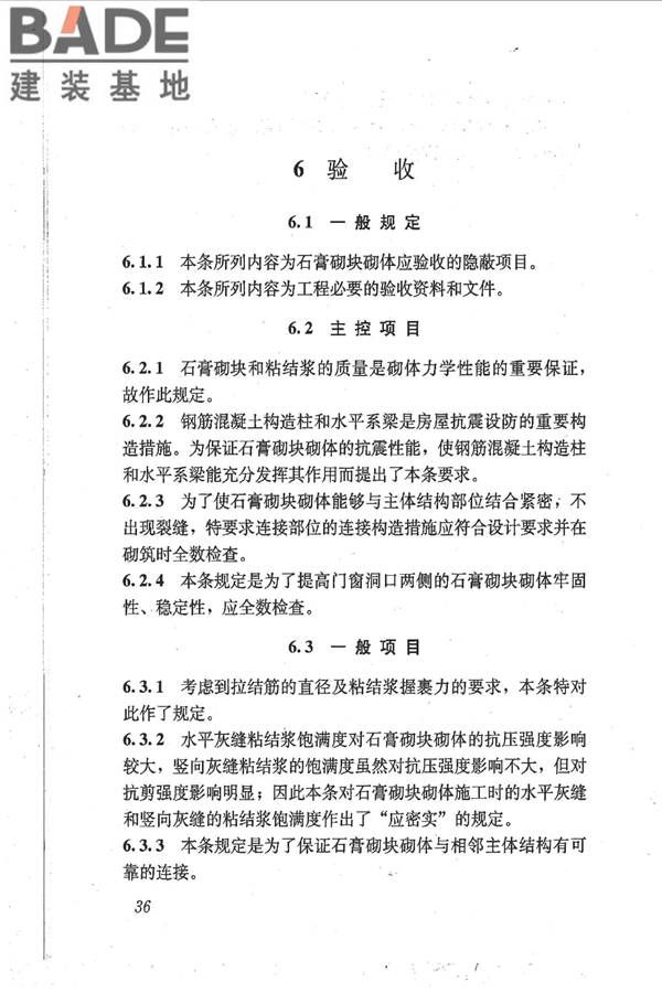 石膏砌块砌体技术规程_页面_43.jpg