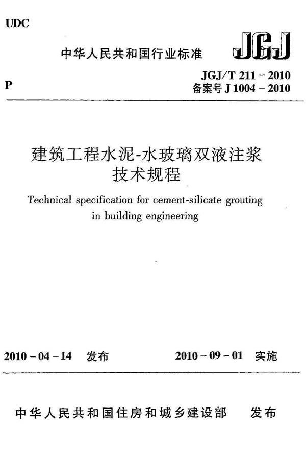 建筑工程水泥-水玻璃双液注浆技术规程_页面_01.jpg