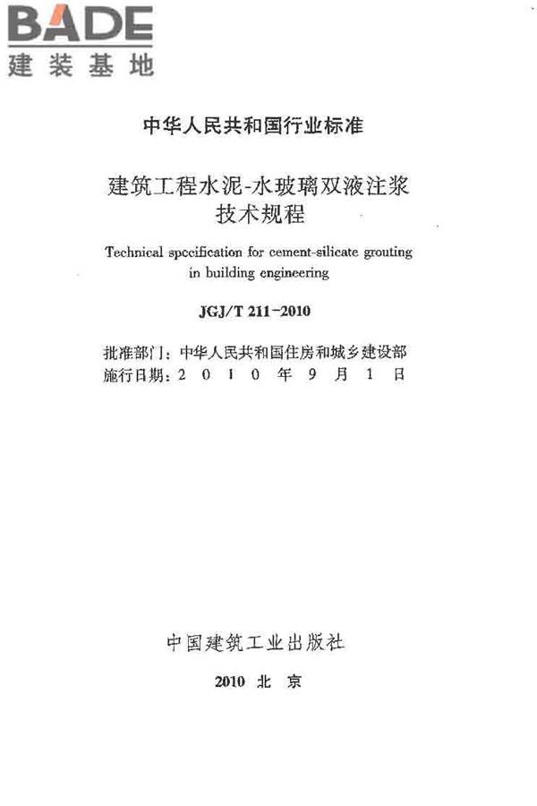 建筑工程水泥-水玻璃双液注浆技术规程_页面_02.jpg