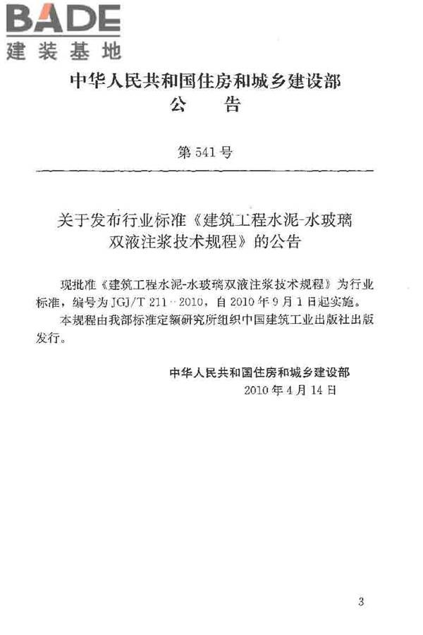 建筑工程水泥-水玻璃双液注浆技术规程_页面_04.jpg
