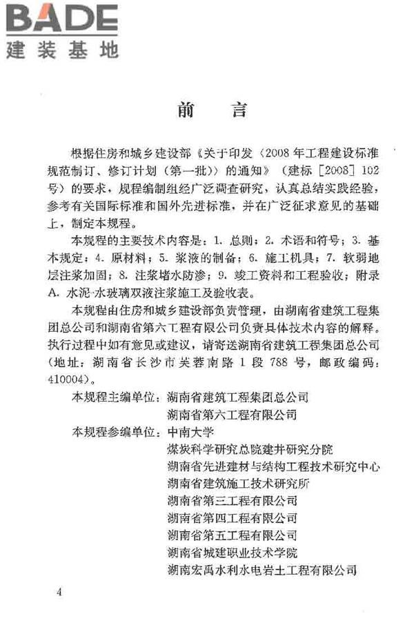 建筑工程水泥-水玻璃双液注浆技术规程_页面_05.jpg