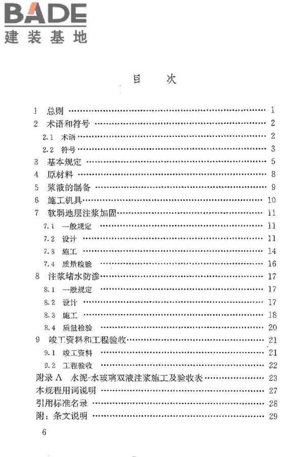 建筑工程水泥-水玻璃双液注浆技术规程_页面_07.jpg