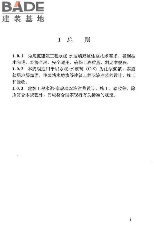 建筑工程水泥-水玻璃双液注浆技术规程_页面_09.jpg