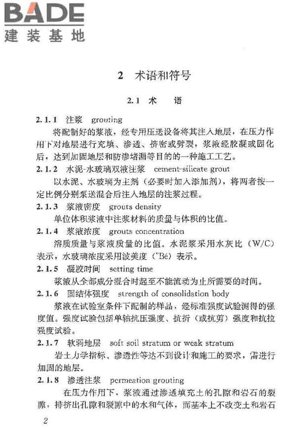 建筑工程水泥-水玻璃双液注浆技术规程_页面_10.jpg