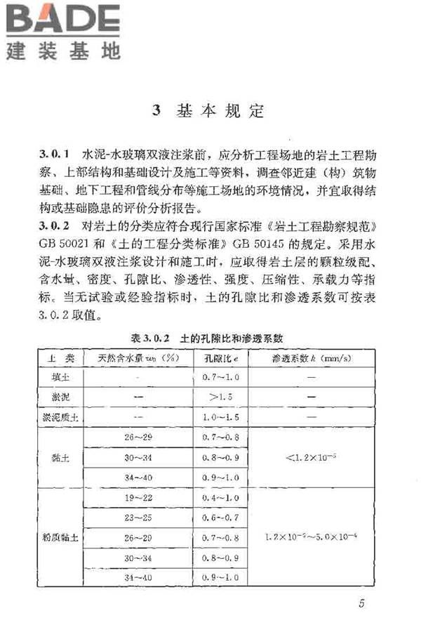 建筑工程水泥-水玻璃双液注浆技术规程_页面_13.jpg