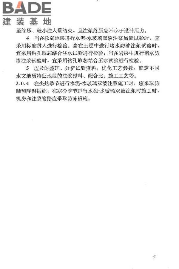 建筑工程水泥-水玻璃双液注浆技术规程_页面_15.jpg