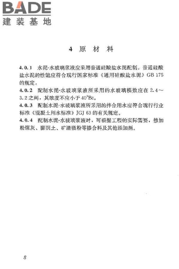 建筑工程水泥-水玻璃双液注浆技术规程_页面_16.jpg