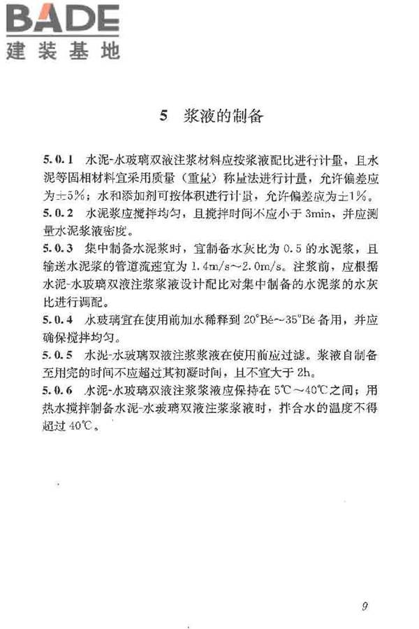 建筑工程水泥-水玻璃双液注浆技术规程_页面_17.jpg