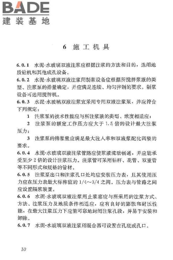 建筑工程水泥-水玻璃双液注浆技术规程_页面_18.jpg