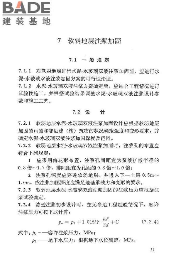 建筑工程水泥-水玻璃双液注浆技术规程_页面_19.jpg
