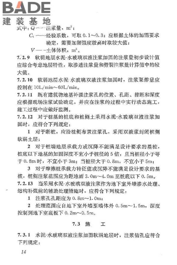 建筑工程水泥-水玻璃双液注浆技术规程_页面_22.jpg