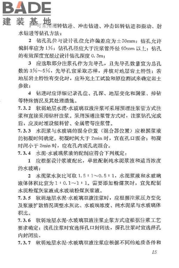建筑工程水泥-水玻璃双液注浆技术规程_页面_23.jpg