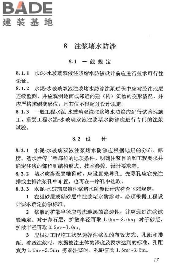 建筑工程水泥-水玻璃双液注浆技术规程_页面_25.jpg