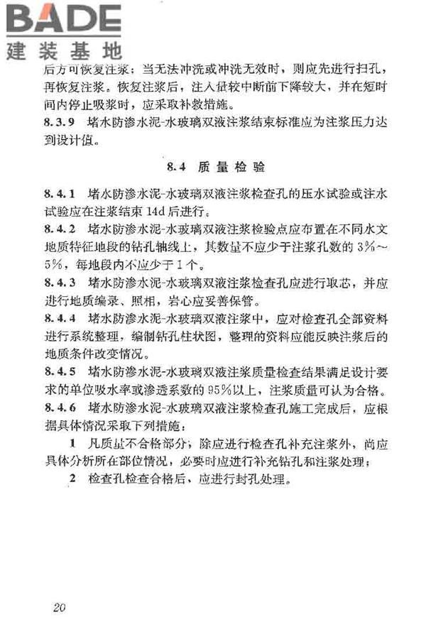 建筑工程水泥-水玻璃双液注浆技术规程_页面_28.jpg