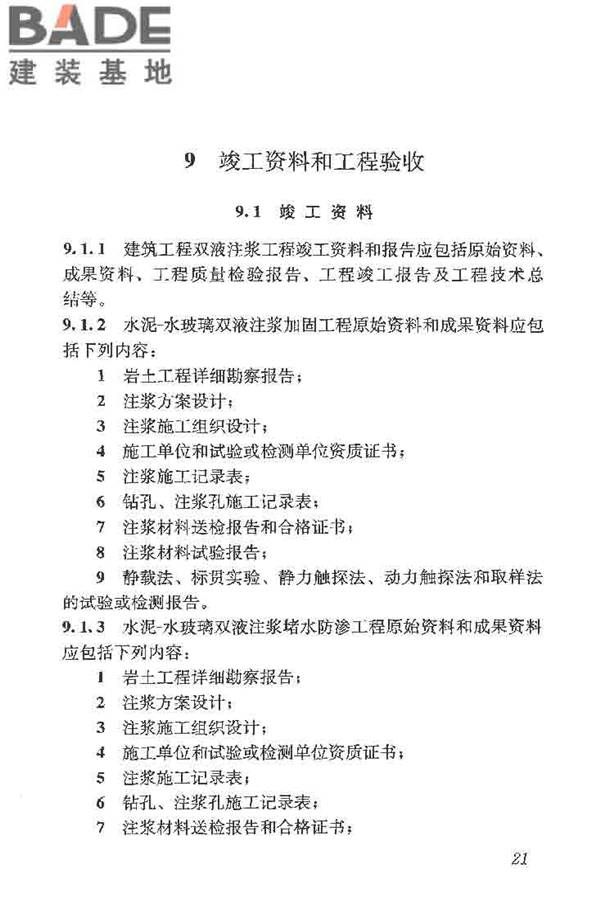 建筑工程水泥-水玻璃双液注浆技术规程_页面_29.jpg