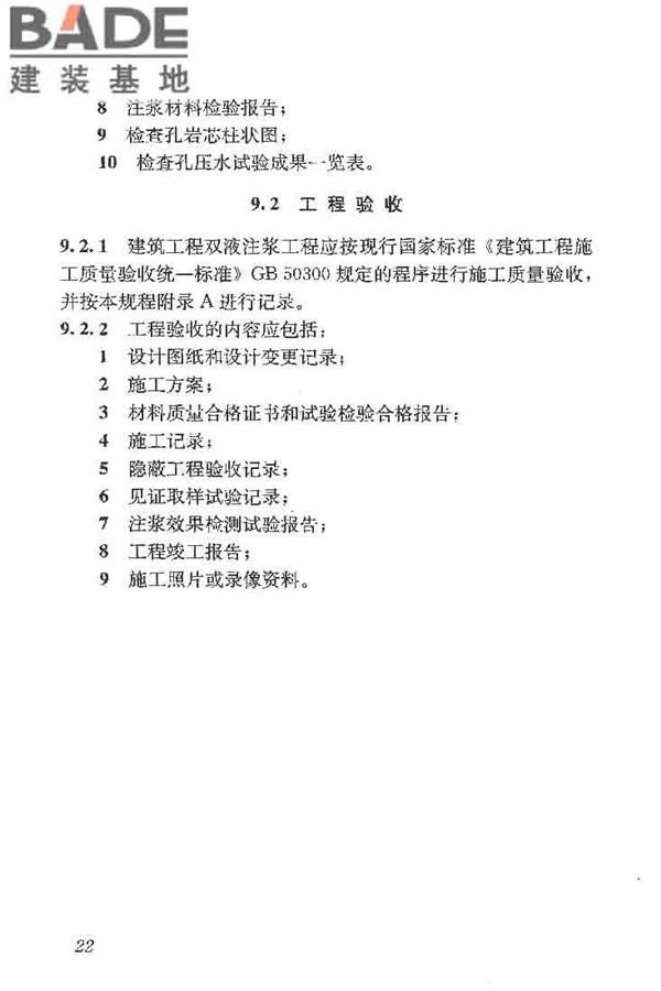建筑工程水泥-水玻璃双液注浆技术规程_页面_30.jpg