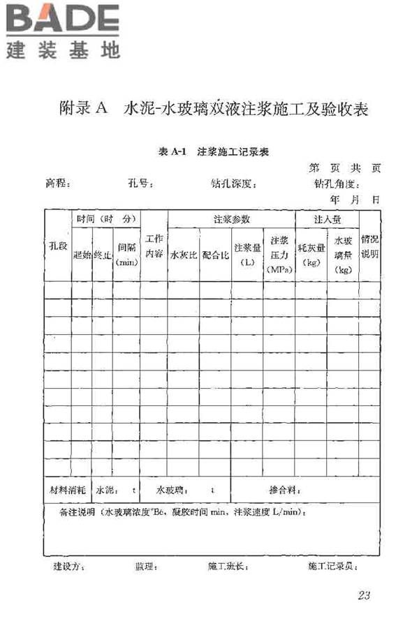 建筑工程水泥-水玻璃双液注浆技术规程_页面_31.jpg