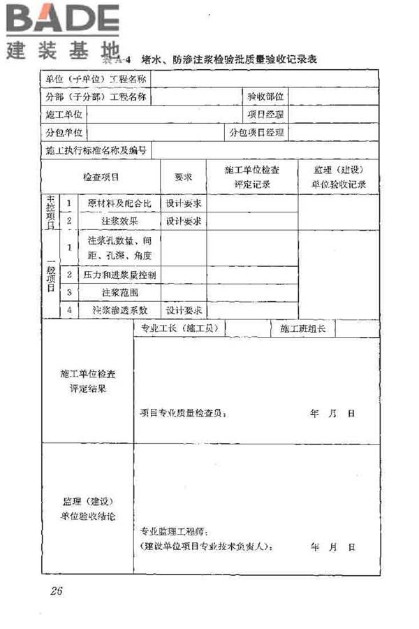 建筑工程水泥-水玻璃双液注浆技术规程_页面_34.jpg