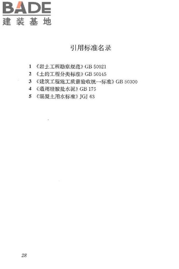 建筑工程水泥-水玻璃双液注浆技术规程_页面_36.jpg